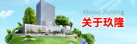 關于玖隆